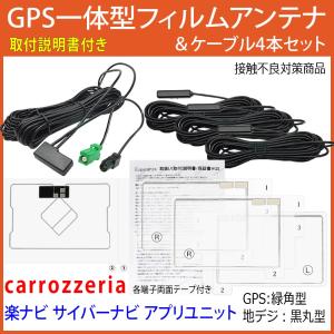 楽ナビ 取説付carrozzeriaカロッツェリア*GPSフィルムアンテナ&コード4