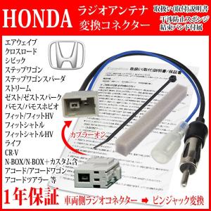 【ステップワゴンスパーダ ラジオ 変換 接続 ケーブル】 RK 型 H21.10-H27.04 ホンダ ナビ 取り付け カプラーからピンジャック コードの商品画像