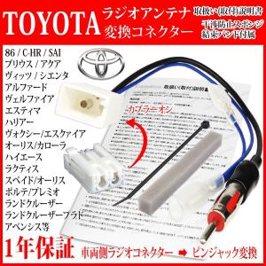 トヨタ（TOYOTA） ☆トヨタ ヴォクシー VOXY ラジオアンテナ変換