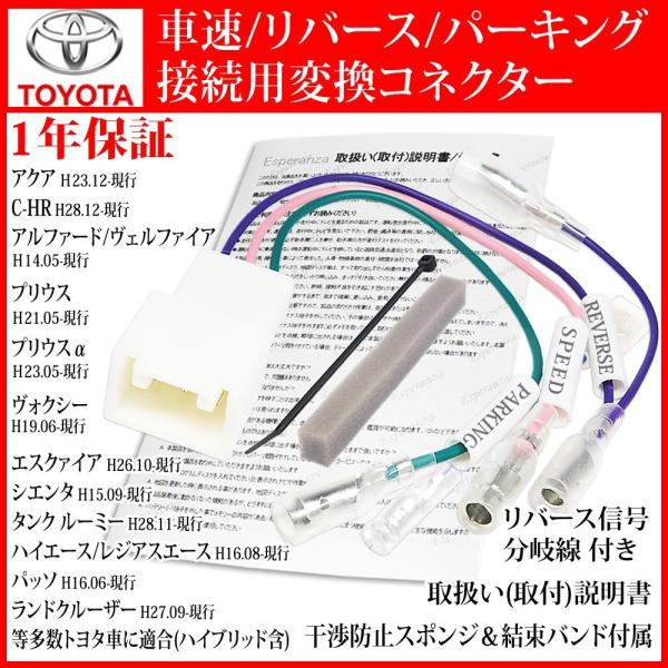 取説保証付★トヨタ パナソニック カーナビ取り付け 車速コネクター 5P リバース パーキング 変換...
