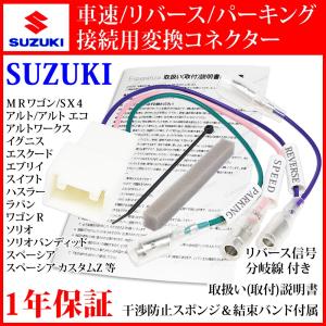 【 スズキ車 ナビ 取り付け 車速 変換 接続 コネクター 5P】 スペーシア ハスラー ワゴンR ソリオ クロスビー ジムニー スピード リバース バック パーキングの商品画像