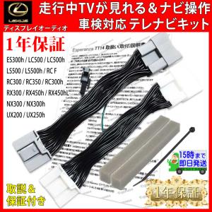 【 レクサス UX200 テレビキット&amp; ナビ操作】 ディスプレイオーディオ MZAA10 H30.12-R4.6 運転中 走行中テレビ テレナビ キャンセラー ジャンパー