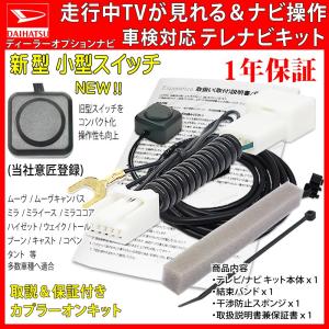 ダイハツ テレビキット ナビ操作 2018 2017年ナビ 取説保証付 ALPNM-ZYX9D NMZK-W67DNMZM-W67D NSZN-W67D NSZN-X67D NSZP-W67D NSZP-X67D 走行中テレビが見れる