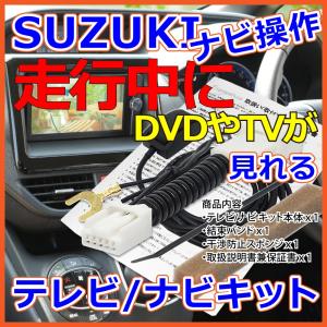 【 スズキ イグニス テレビキット ナビキット】 走行中 テレビ 見れる ナビ操作 全方位モニター付メモリーナビ FF21S H28.2-H29.8 SUZUKI