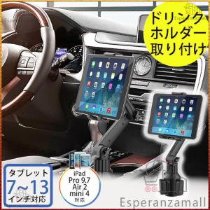 タブレットホルダー 車 2024 車載用 iPad タブレットドリンクホルダー カーホルダー カップホルダー 設置 7〜13インチ対応