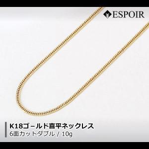 18金 喜平 ネックレス K18 6面カットダブル 10g 60cm 中折 造幣局検定マーク 刻印入り メンズ レディース キヘイ チェーン