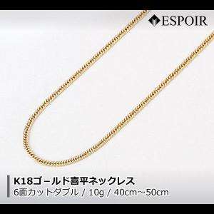 18金 喜平 ネックレス K18 6面カットダブル 10g 40cm 50cm