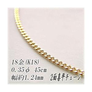 18金 喜平 チェーンネックレス K18 2面カット 0.35φ 1.24mm幅 45cm 約2.56g 造幣局検定マーク 刻印入り メンズ レディース キヘイ チェーン