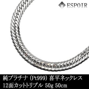 純プラチナ 喜平 ネックレス PT999 12面カットトリプル 50g 50cm 造幣局検定マーク 刻印入り メンズ レディース キヘイ チェーン