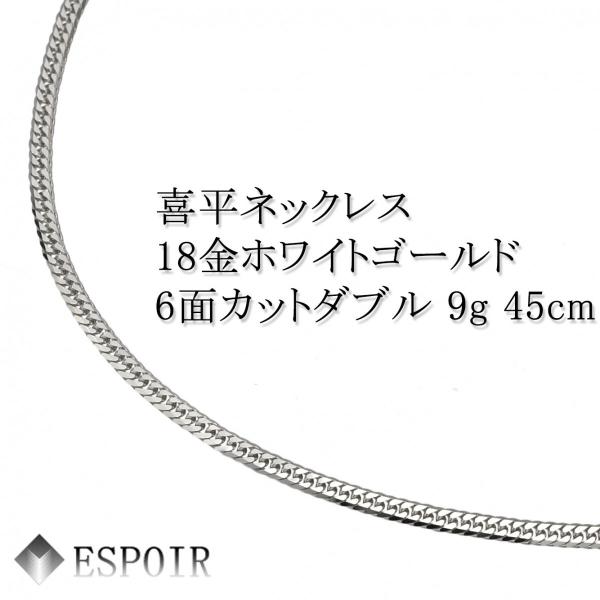 新品 18金 ホワイトゴールド 喜平 ネックレス K18WG 6面カットダブル 9g 45cm 造幣...