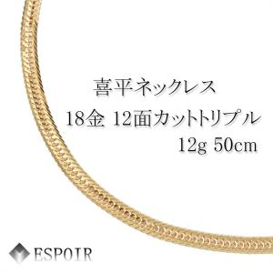 喜平 ネックレス 18金 K18 トリプル12面 55cm 13g 造幣局検定刻印