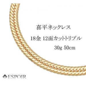 18金 喜平ネックレス 12面トリプル 30g 60cm チェーン メンズ