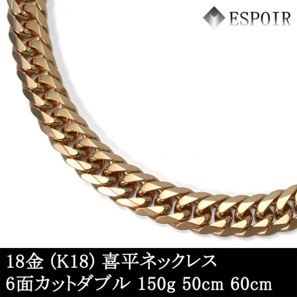 新品 18金 喜平 ネックレス K18 6面カットダブル 150g 50cm 60cm 造幣局検定マ...