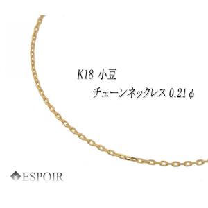 18金 角小豆 チェーンネックレス K18 0.8mm幅 50cm 約0.9g 0.21φ 刻印入り メンズ レディース チェーン｜espoir2022