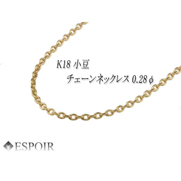 18金 角小豆 チェーンネックレス K18 1.0mm幅 50cm 約1.7g 0.28φ 刻印入り...