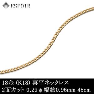 18金 喜平 チェーンネックレス K18 2面カット 0.29φ 0.96mm幅 40cm 約
