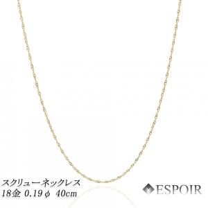 (A082807)K18 チェーンYG スクリュー ネックレス ホールマーク 18金 スクリュー チェーンネックレス K18 約1.8g 40cm 0.24φ 造幣局