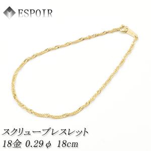 18金 スクリュー チェーンブレスレット K18 約2.0g 18cm 0.38φ 造幣局 
