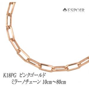 K18PG 18金ピンクゴールド ミラーノ チェーン カット販売 10cm〜80cmまで