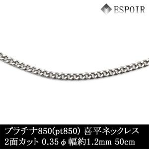 プラチナ850 喜平 チェーンネックレス PT850 2面カット 0.35φ 幅約1.20mm 50cm 約3.50g メンズ レディース キヘイ チェーン