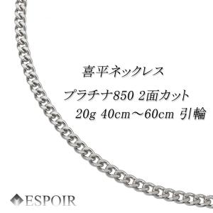 専用　Pt850キヘイ2面カットネックレス3.23グラム 喜平ネックレス プラチナ 2面キヘイ PT850 20g-50cm 造幣局検定刻印入