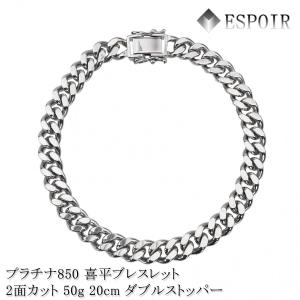 新品 プラチナ850 喜平 ブレスレット PT850 2面カット 20g 18cm 20cm