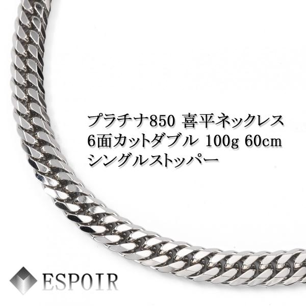 新品 プラチナ850 喜平 ネックレス PT850 6面カットダブル 100g 60cm 7.0mm...