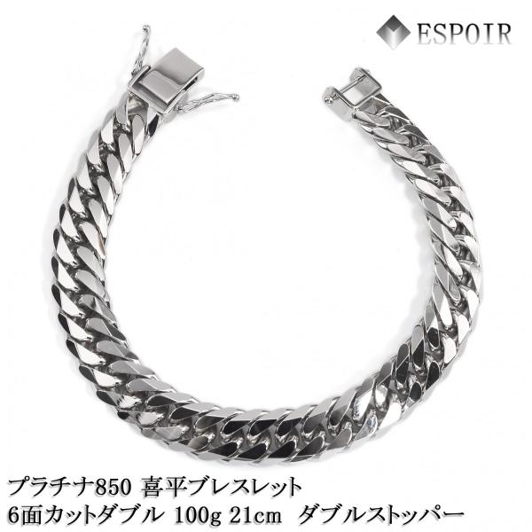 新品 プラチナ850 喜平 ブレスレット PT850 6面カットダブル 100g 21cm ダブルス...