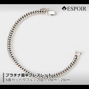 新品 プラチナ850 喜平 ブレスレット PT850 6面カットダブル 20g 18cm 造幣局検定マーク 刻印入り メンズ レディース キヘイ チェーン