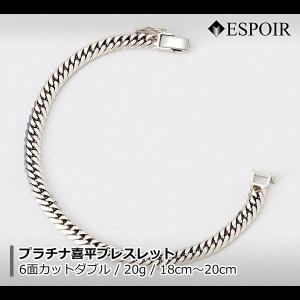 喜平ブレスレット プラチナ 12面トリプル 20g 20cm Pt850 メンズ