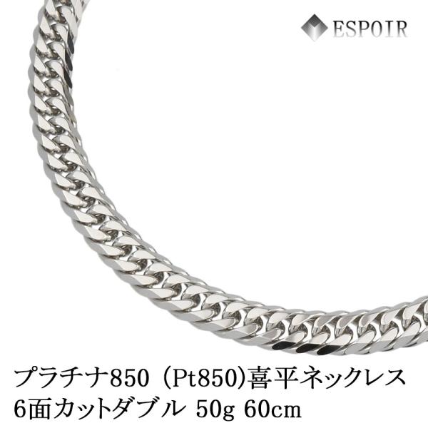 新品 プラチナ850 喜平 ネックレス PT850 6面カットダブル 50g 50cm 60cm 5...