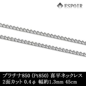 プラチナ 喜平ネックレス 2面 2.8g 40cm チェーン 造幣局検定 Pt850
