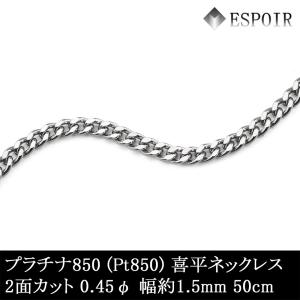 プラチナ850 喜平 チェーンネックレス PT850 2面カット 0.45φ 1.5mm幅 50cm 約5.70g メンズ レディース キヘイ チェーン