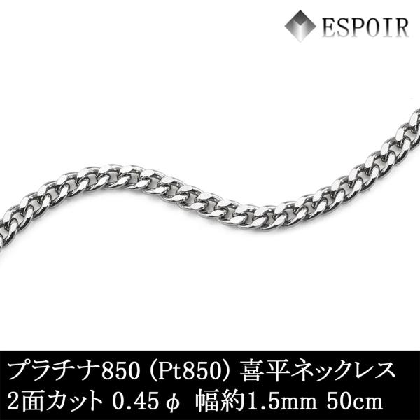 プラチナ850 喜平 チェーンネックレス PT850 2面カット 0.45φ 1.5mm幅 50cm...