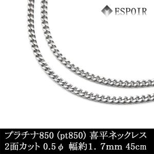 プラチナ850 喜平 チェーンネックレス PT850 2面カット 0.50φ 1.7mm幅 45cm 約5.99g 刻印入り メンズ レディース キヘイ チェーン