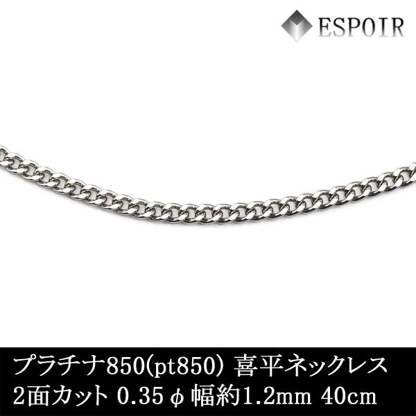 プラチナ850 喜平 チェーンネックレス PT850 2面カット 0.35φ 1.2mm幅 40cm...
