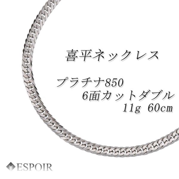 新品 プラチナ850 喜平 ネックレス PT850 6面カットダブル 11g 60cm 造幣局検定マ...