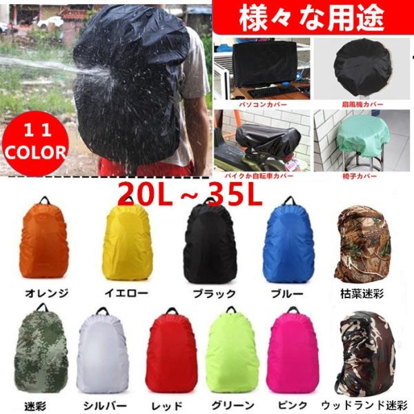 ゆうメール便　送料無料 20L〜35L　レインカバー リュックカバー 無地カバー 登山 雨よけ 防水...