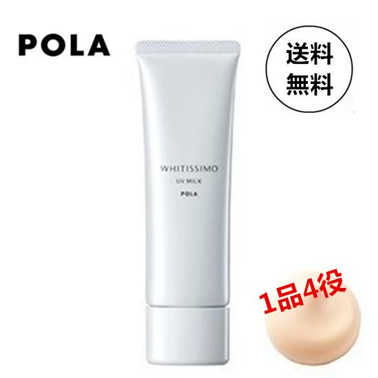 　送料無料　POLA 正規品 ポーラ ホワイティシモ 薬用UVミルキィ ホワイト50ｇ　