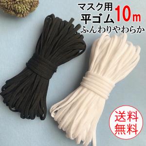 マスク専用ゴム10m 幅4mm  ひも 平タイプ  洗濯可能　ふんわりやわらか