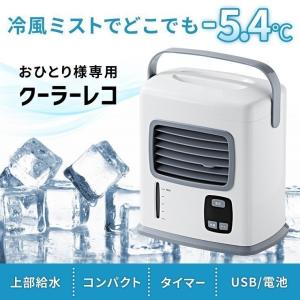 父の日 冷風機 冷風扇 卓上クーラー 電池式 扇風機 卓上 USB タイマー付き ハンディファン 小型 保冷剤 ポータブル ミニ エアコン 持ち運び クーラーレコ