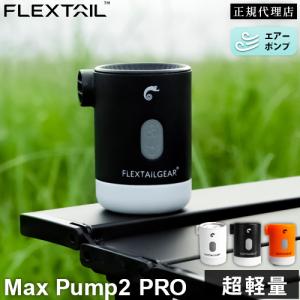 フレックステイル FLEXTAIL マックスポンプ2プロ エアーポンプ 充電式 Max Pump 2...