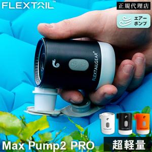 フレックステイル FLEXTAIL マックスポ...の詳細画像1