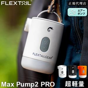 フレックステイル FLEXTAIL マックスポ...の詳細画像3