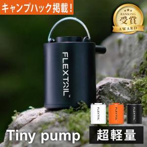 キャンプハックで紹介！フレックステイル FLEXTAIL タイニーポンプ エアーポンプ 充電式 Tiny Pump エアマット 空気入れ コンパクト 小型 軽量 浮き輪 プール｜YOCABITO Yahoo!店