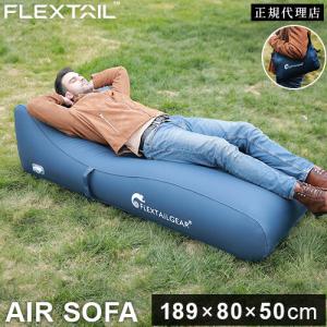 フレックステイル FLEXTAIL エアソファー 自動 収納袋付き Air Sofa ブルー 充電式 エアソファ エアーソファ エアーソファー 送料無料