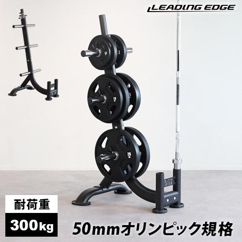 リーディングエッジ LEADING EDGE オリンピックプレートラック 50mm径穴 ダンベルプレ...