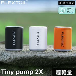 フレックステイル FLEXTAIL タイニーポンプ 2X Tiny Pump 送料無料 空気入れ 空気抜き インフレータブルマット エアマット エアベッド エアピロー 簡易プール｜esports