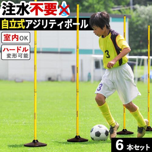 ヨカスポ YOCASPO サッカー バスケット 練習用品 屋外・屋内兼用 アジリティポール 6本セッ...