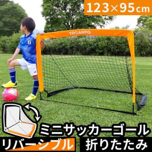 ★5/31-6/11 10%OFFクーポン★ヨカスポ 折りたたみ ミニサッカーゴール 123×95cm 収納バッグ付き YCSP-FB-02 オレンジ×ブラック ポップアップ 送料無料 卒団｜esports